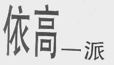 依高一派