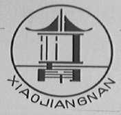 小江南