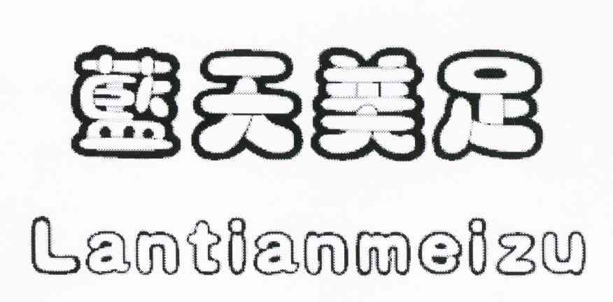 蓝天美足