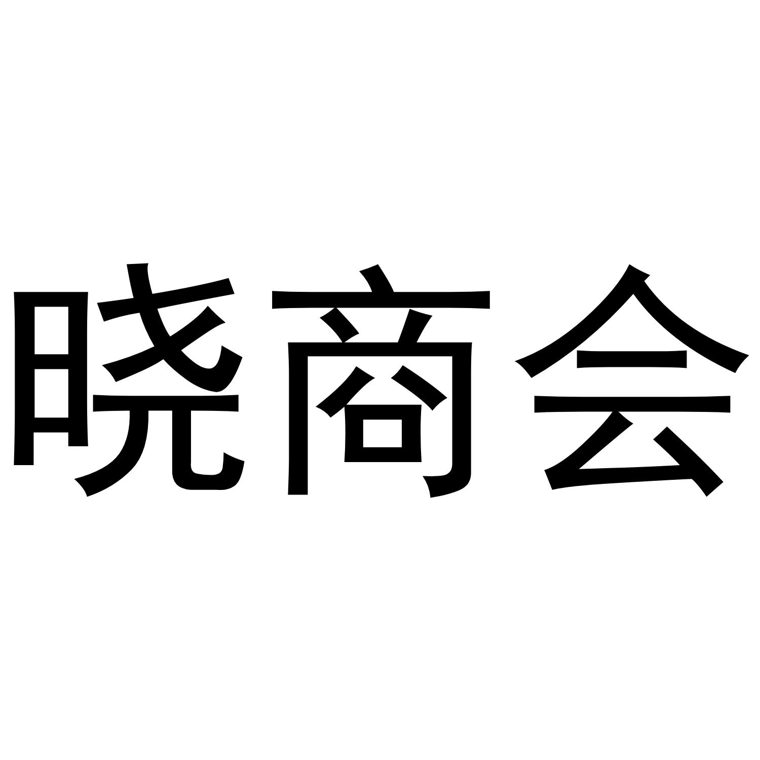 晓商会