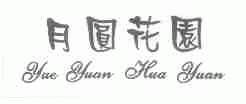 月圆