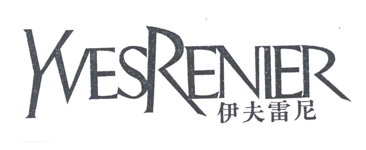 伊夫雷尼;YVESRENIER