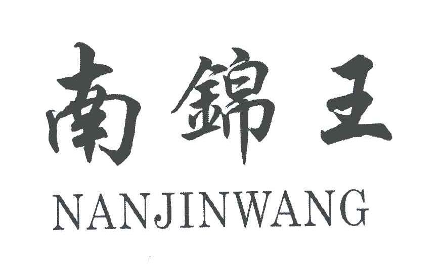 南锦王