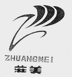 庄美