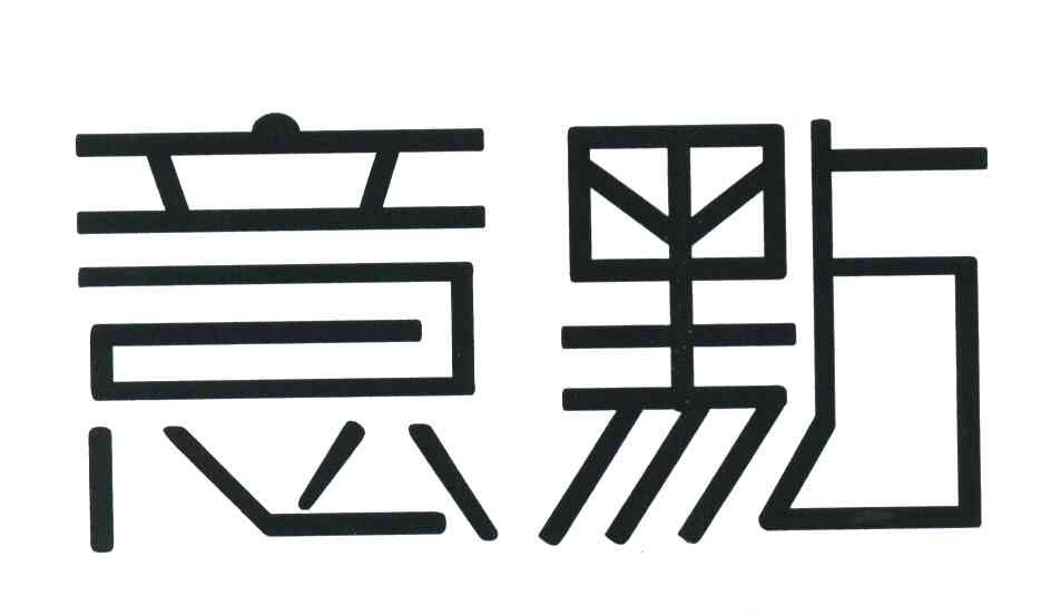 意点