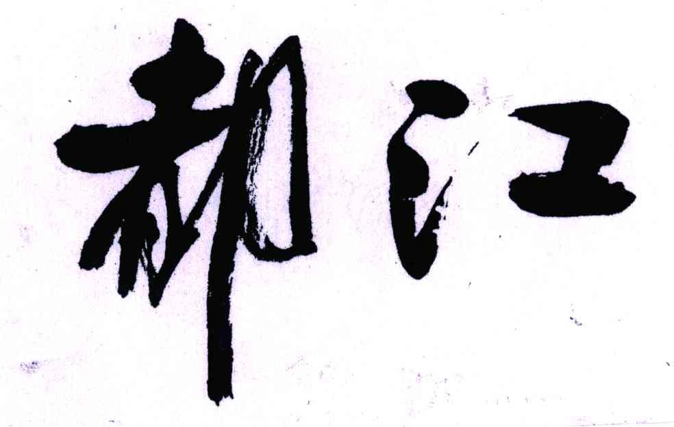 都江