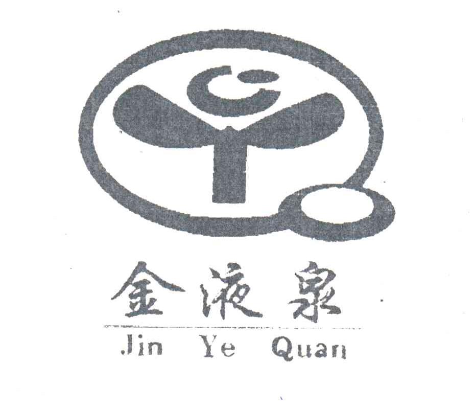 金液泉