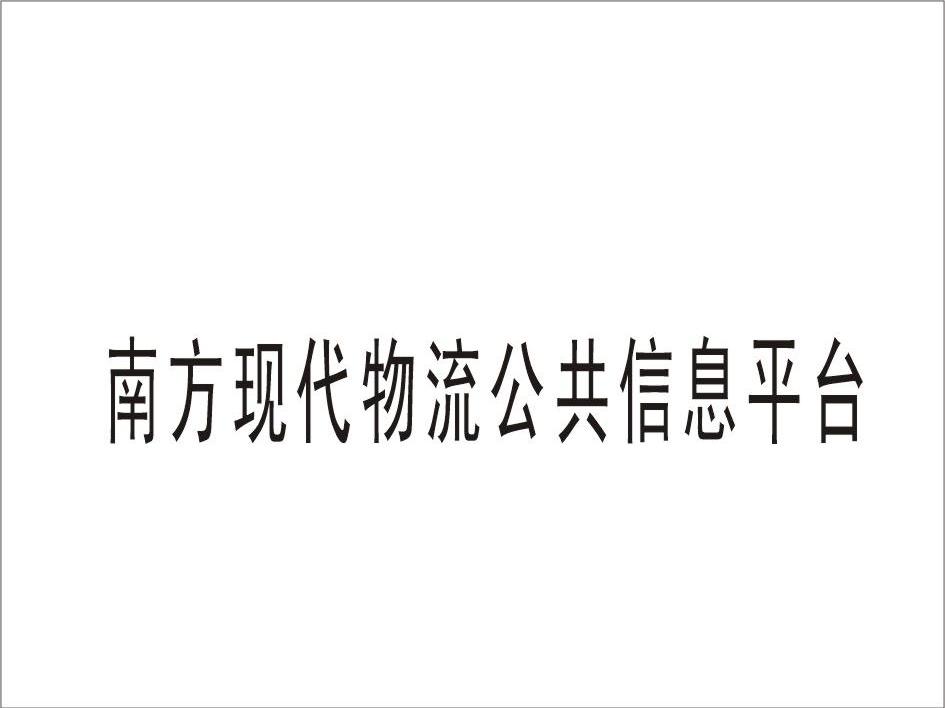 南方现代物流公共信息平台