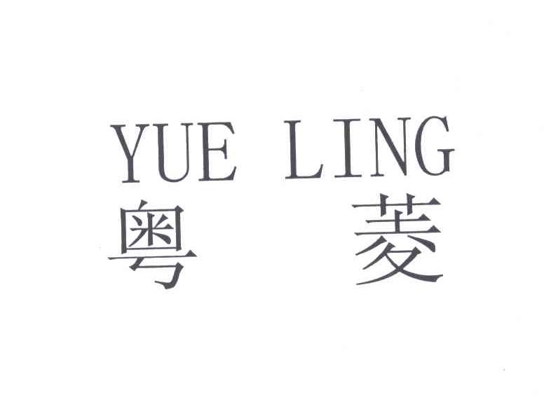 粤菱