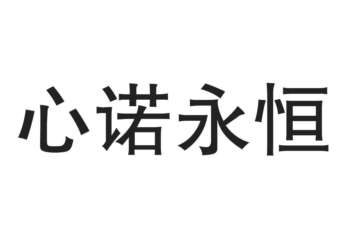 心诺永恒