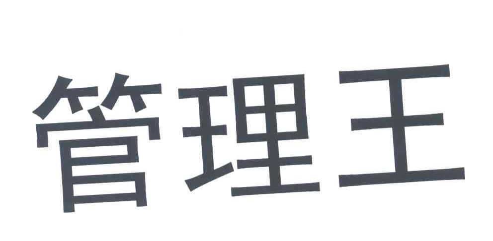 管理王