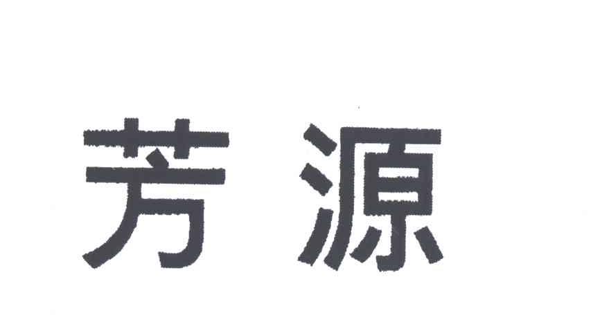 芳源
