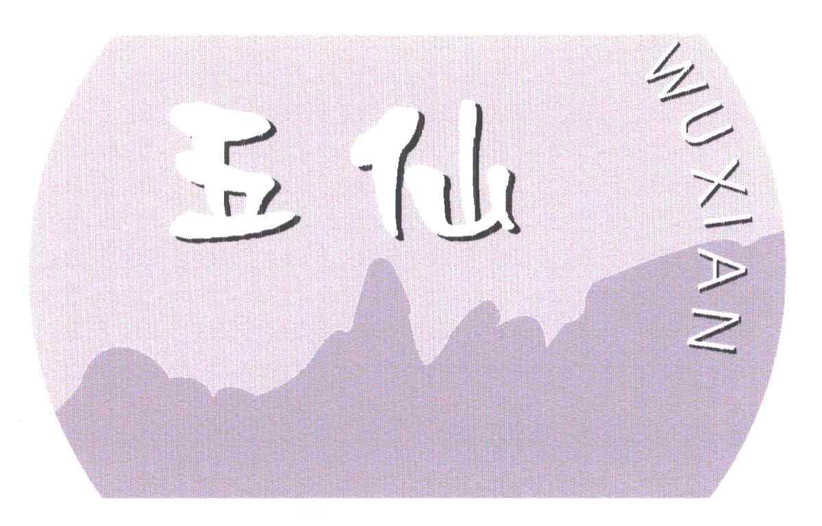 五仙