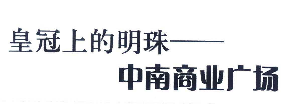 皇冠上的明珠--中南商业广场