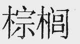 棕榈