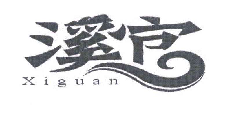 溪官