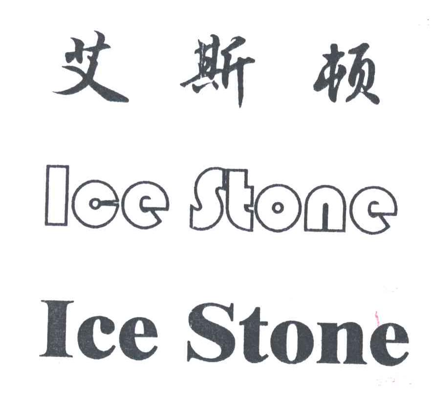 艾斯顿;ICE STONE