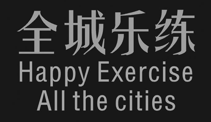 全城乐练 HAPPY EXERCISE ALL THE CITIES