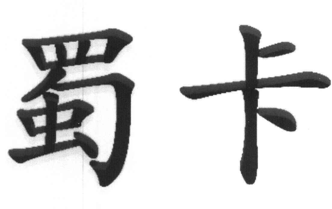 蜀卡