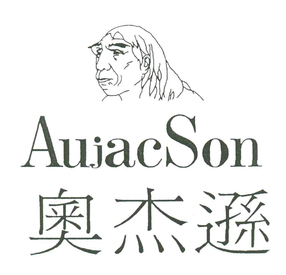 奥杰逊 AUJACSON