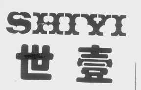 世壹