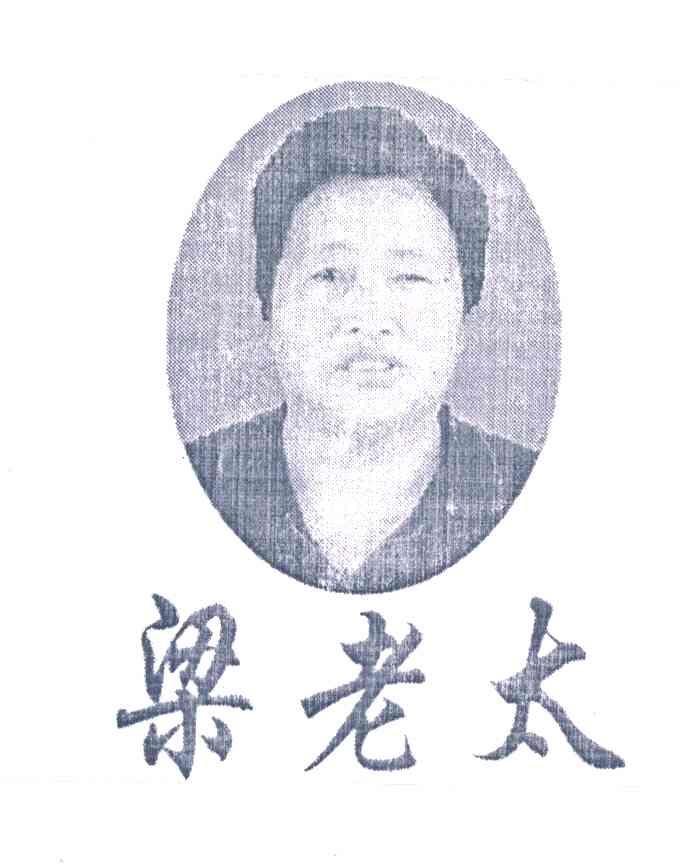 梁老太