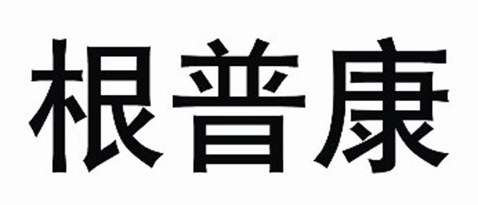 根普康