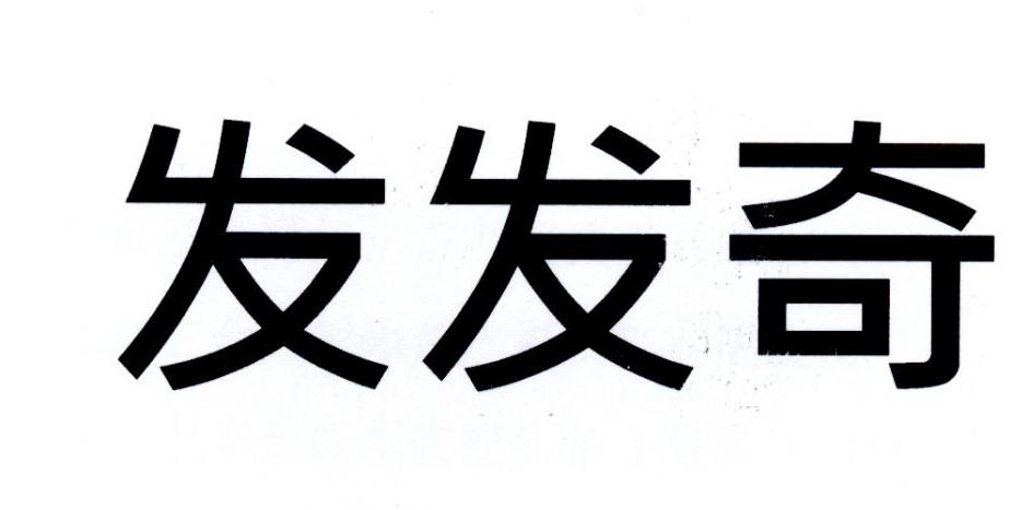 发发奇