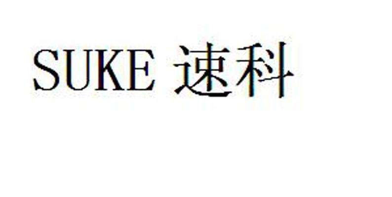 速科