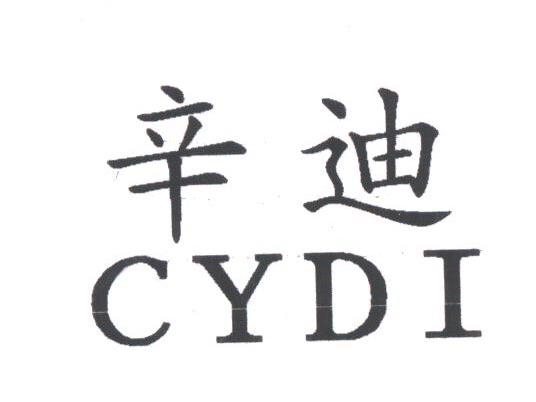 辛迪;CYDI