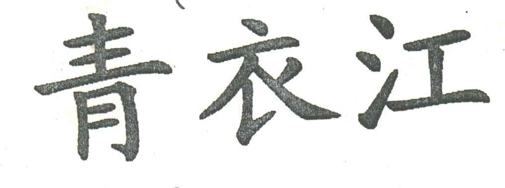 青衣江