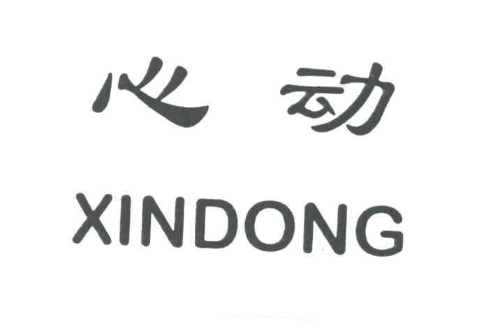 心动