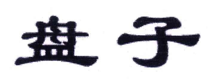 盘子