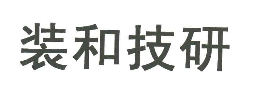 装和技研