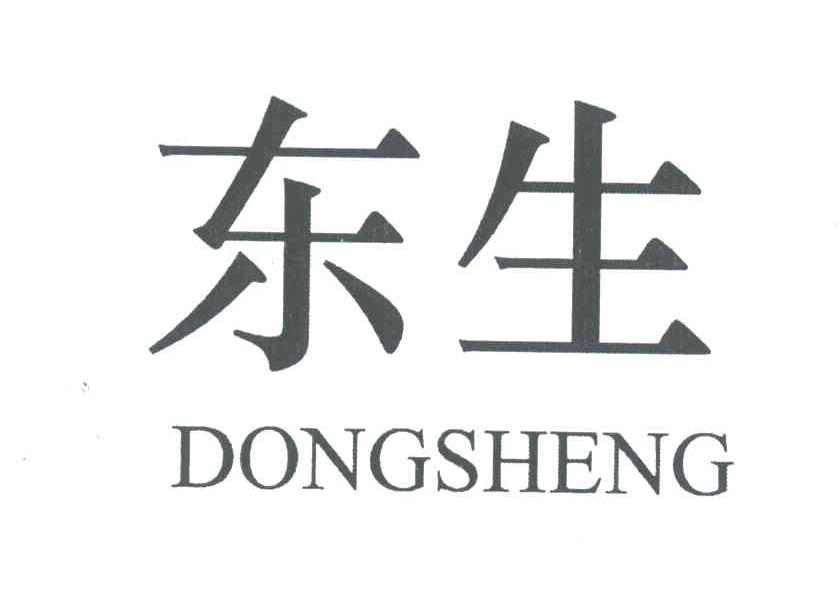 东生