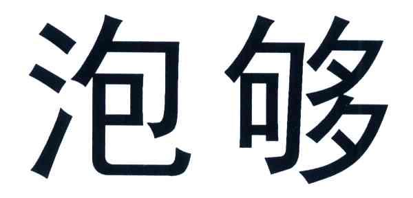 泡够