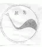 驼鸟