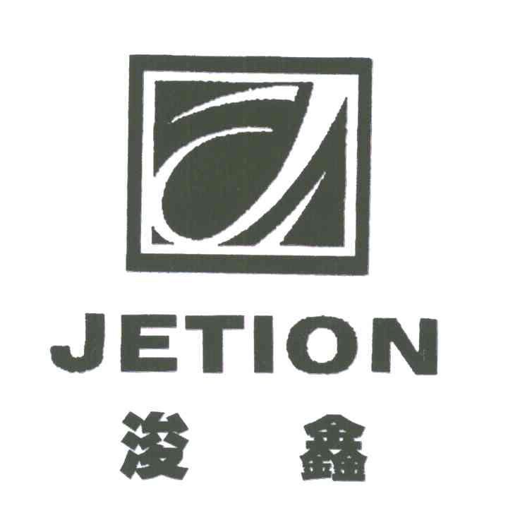 浚鑫 JETION J