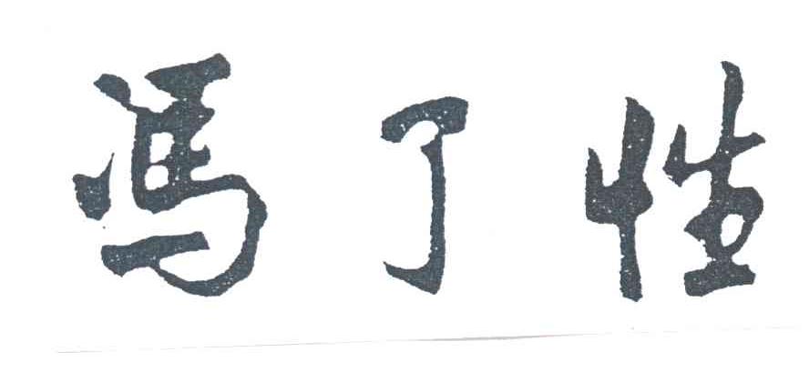 冯了性