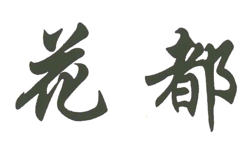 花都
