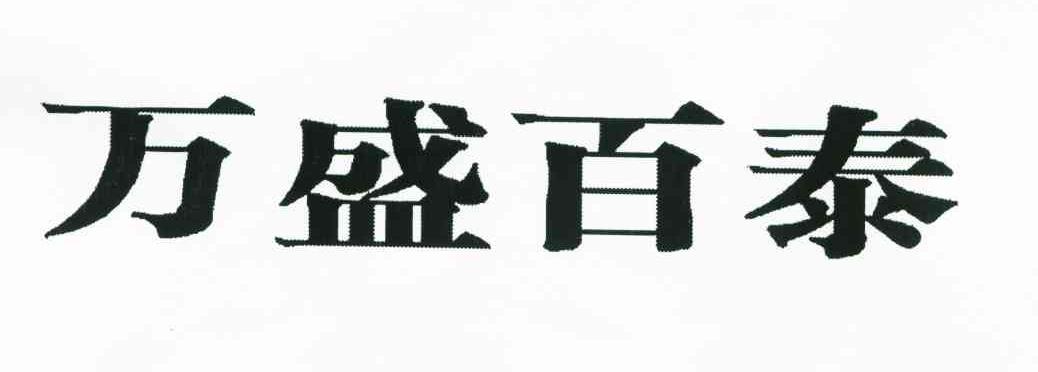 万盛百泰