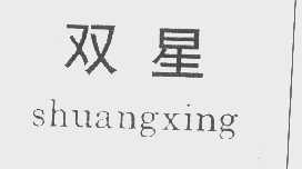 双星