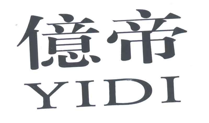 亿帝