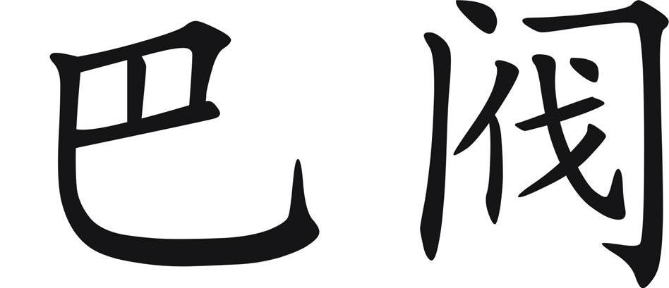 巴阀