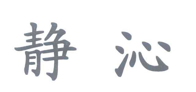 静沁