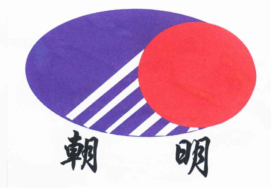 朝明