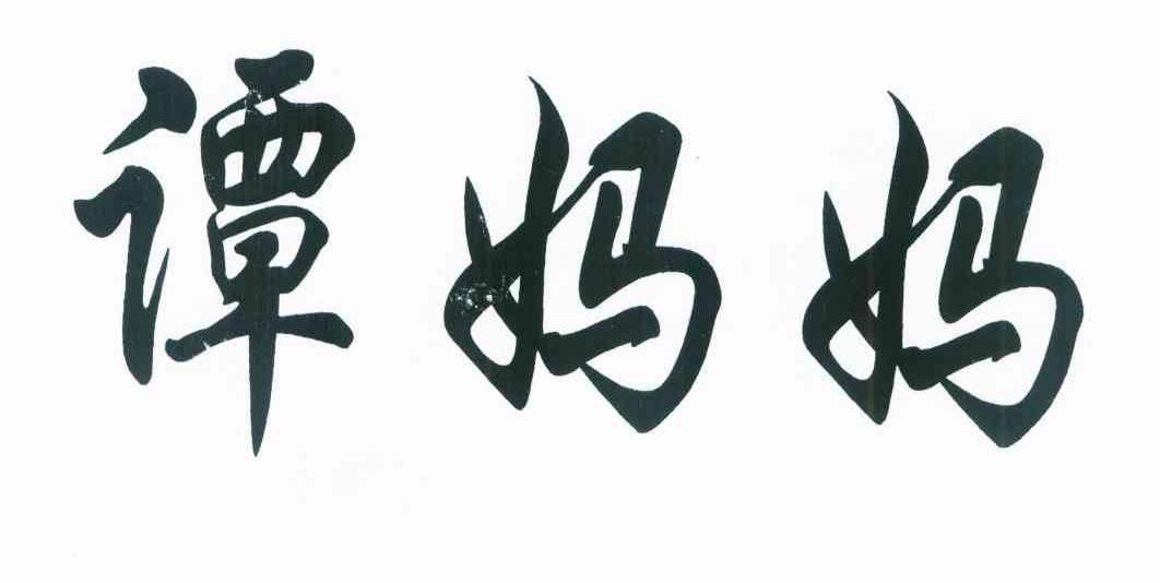 潭妈妈
