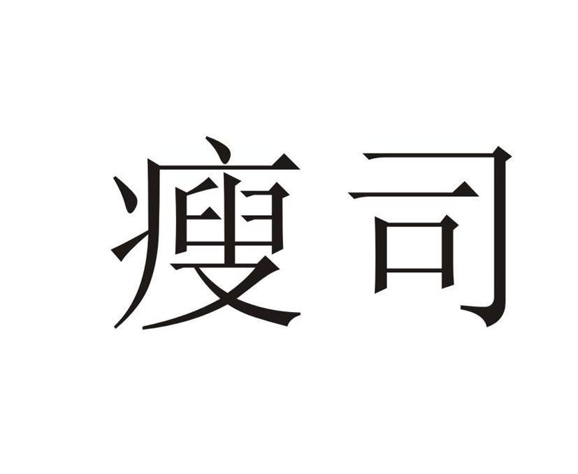 瘦司