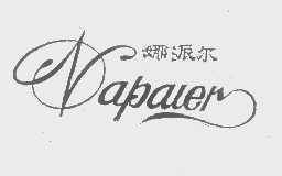 娜派尔