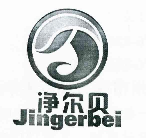 净尔贝